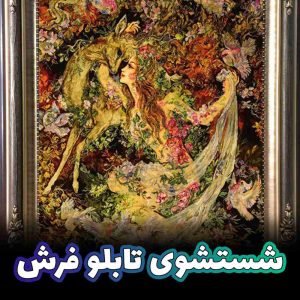 شستشو تابلو فرش | شستشو تابلو فرش در تهران