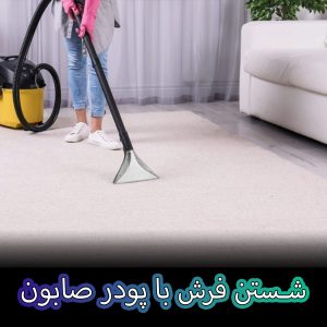 شستن فرش با پودر صابون | ویژگی پودر صابون | مزایا و معایب