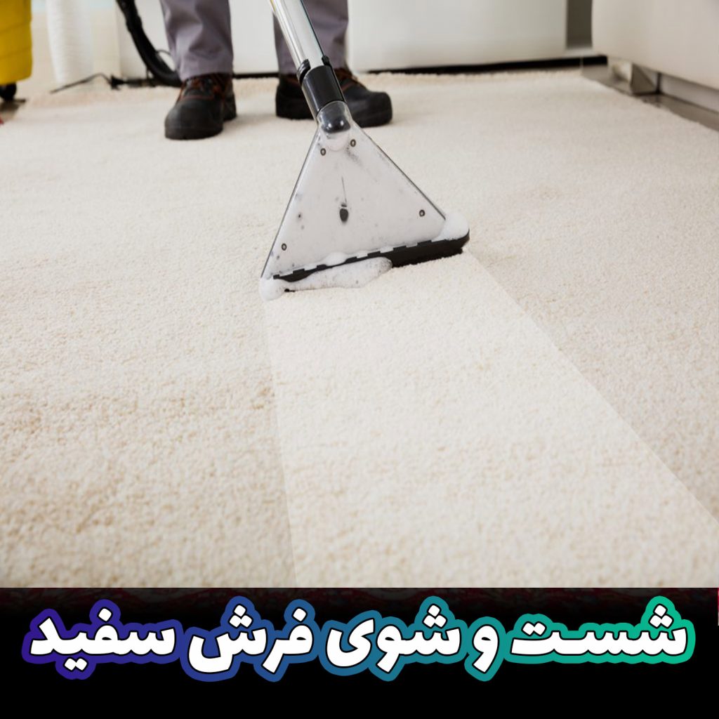 شستشوی فرش سفید | شستن فرش سفید در خانه | مزایا و معایب آن