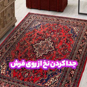 جدا کردن نخ از روی فرش