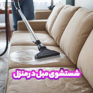 شستشوی مبل در منزل | آموزش ۶ روش ساده و ارزان